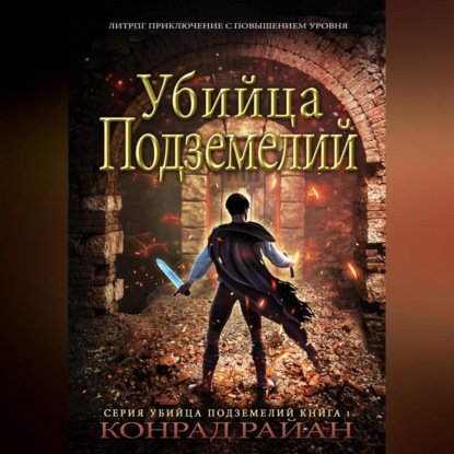 Аудиокнига Убийца Подземелий: ЛитРПГ Приключение с Повышением Уровня ISBN 