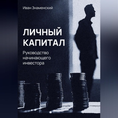 Аудиокнига Личный капитал. Руководство начинающего инвестора ISBN 