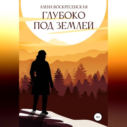 Аудиокнига Алена Воскресенская - Глубоко под землей