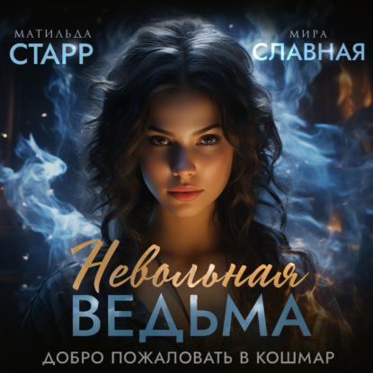 Аудиокнига Невольная ведьма. Добро пожаловать в кошмар ISBN 