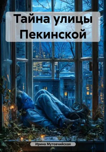 Обложка книги Тайна улицы Пекинской, Ирина Зиновьевна Мутовчийская