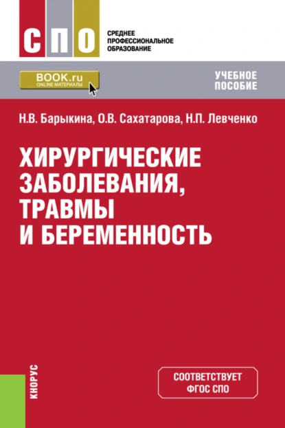 Обложка книги Хирургические заболевания, травмы и беременность. (СПО). Учебное пособие., Ольга Васильевна Сахатарова