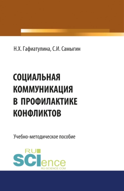 Обложка книги Социальная коммуникация в профилактике конфликтов. (Бакалавриат, Магистратура). Учебно-методическое пособие., Наталья Халиловна Гафиатулина