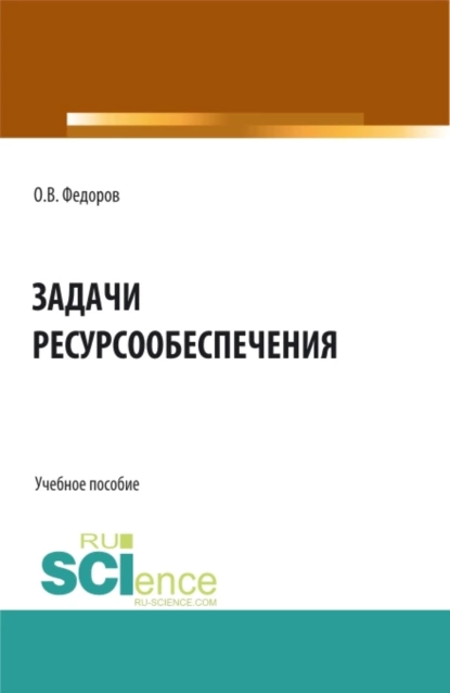 Обложка книги Задачи ресурсообеспечения. (Бакалавриат, Магистратура). Учебное пособие., Олег Васильевич Федоров