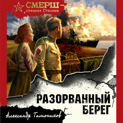 Аудиокнига Разорванный берег ISBN 978-5-04-192381-5