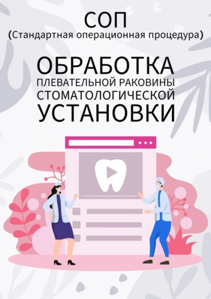 Обложка книги Обработка плевательной раковины стоматологической установки, Людмила Васильева