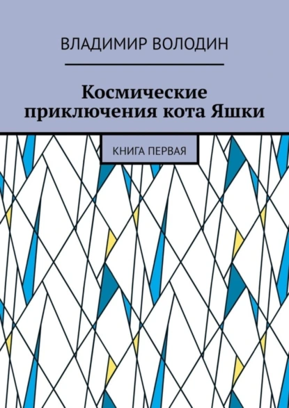 Обложка книги Космические приключения кота Яшки. Книга первая, Владимир Володин