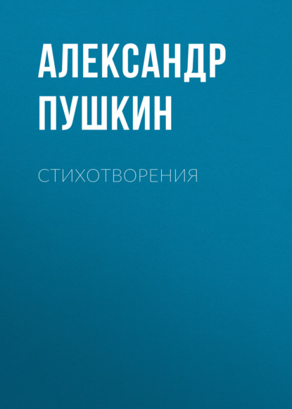 Аудиокнига Александр Пушкин - Стихотворения