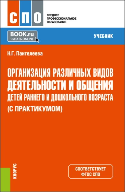 Обложка книги Организация различных видов деятельности и общения детей раннего и дошкольного возраста (с практикумом). (СПО). Учебник., Наталья Георгиевна Пантелеева