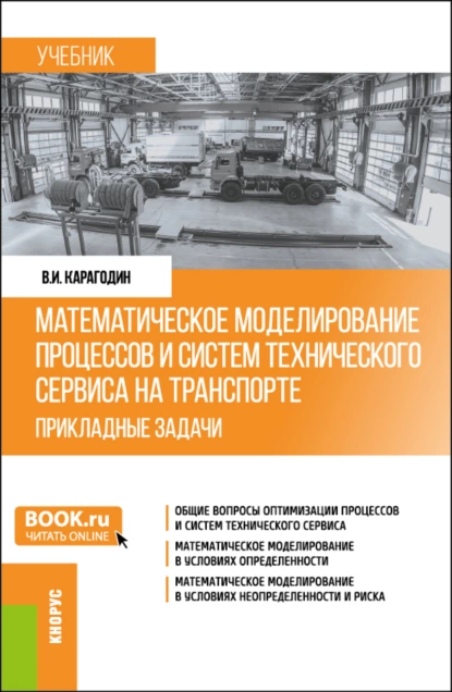 Обложка книги Математическое моделирование процессов и систем технического сервиса на транспорте. Прикладные задачи. (Бакалавриат, Магистратура). Учебник., Виктор Иванович Карагодин