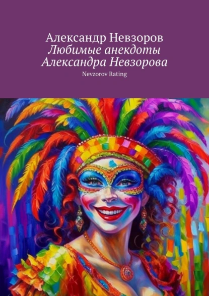 Обложка книги Любимые анекдоты Александра Невзорова. Nevzorov rating, Александр Невзоров