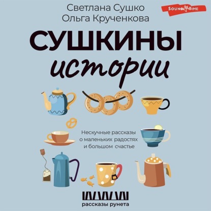 Аудиокнига Сушкины истории. Нескучные рассказы о маленьких радостях и большом счастье ISBN 978-5-17-143780-0