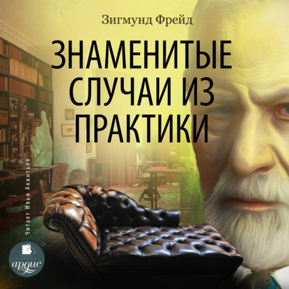 Аудиокнига Знаменитые случаи из практики ISBN 