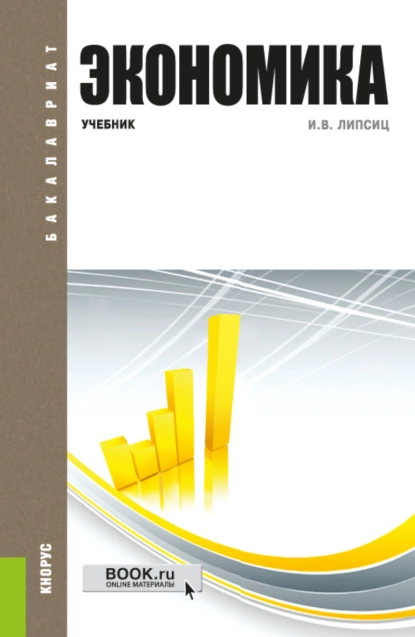 Обложка книги Экономика. (Бакалавриат). Учебник., Игорь Владимирович Липсиц