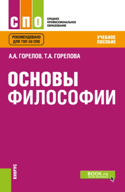 Обложка книги Основы философии. (СПО). Учебное пособие., Татьяна Анатольевна Горелова