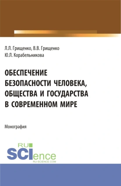 Обложка книги Обеспечение безопасности человека, общества и государства в современном мире. (Аспирантура, Магистратура). Монография., Леонид Леонидович Грищенко