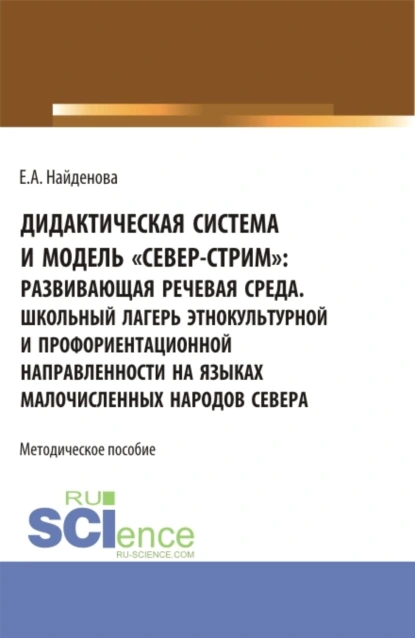 Обложка книги Дидактическая система и модель север-стрим для школ севера. Организация школьного лагеря этнокультурной и профориентационной направленности. (Бакалавриат). Методическое пособие., Елена Александровна Найденова