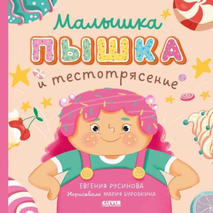 Обложка книги Малышка Пышка и тестотрясение, Евгения Русинова