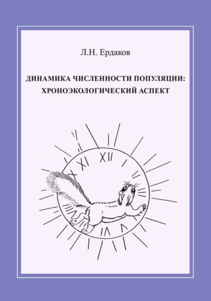 Обложка книги Динамика численности популяции: хроноэкологический аспект, Л. Н. Ердаков