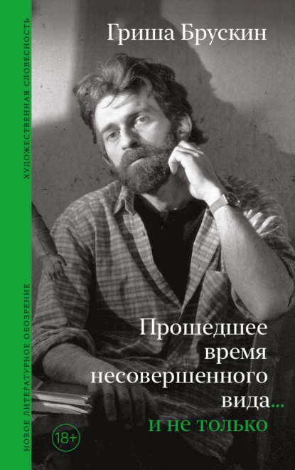 Обложка книги Прошедшее время несовершенного вида… и не только, Гриша Брускин