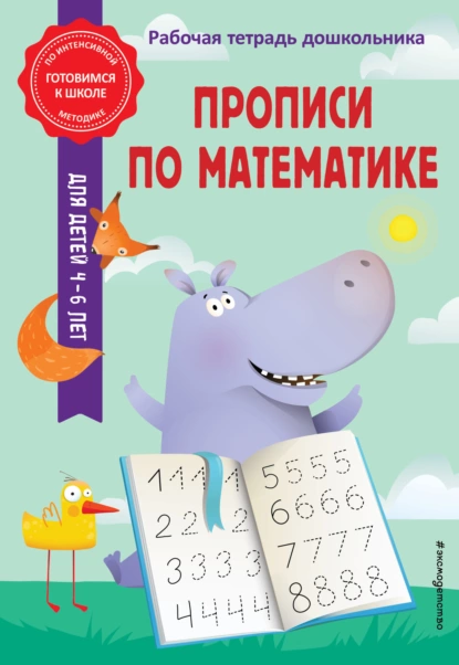 Обложка книги Прописи по математике, А. М. Горохова