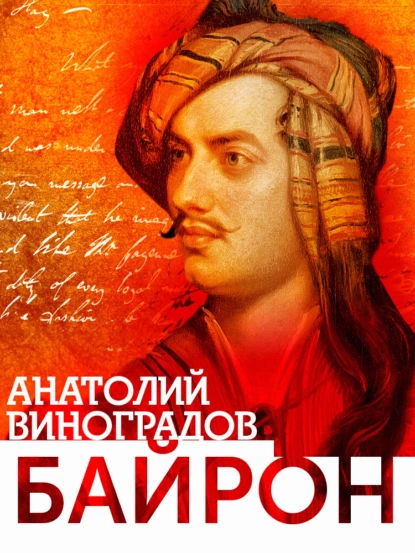 Обложка книги Байрон, Анатолий Виноградов