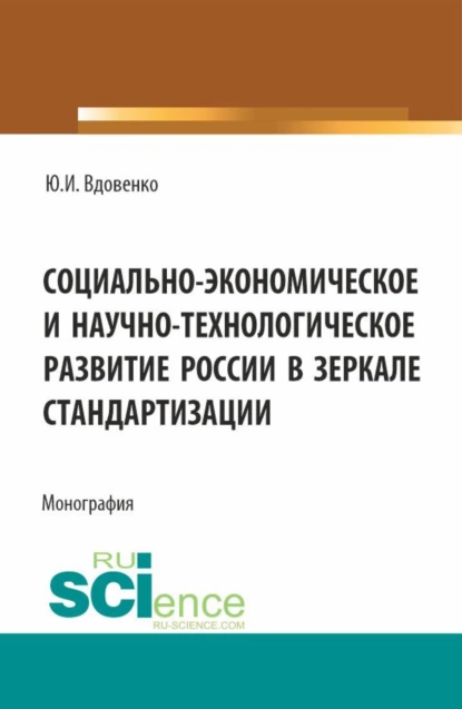 Обложка книги Социально-экономическое и научно-технологическое развитие России в зеркале стандартизации. (Аспирантура, Бакалавриат, Магистратура). Монография., Юрий Иванович Вдовенко