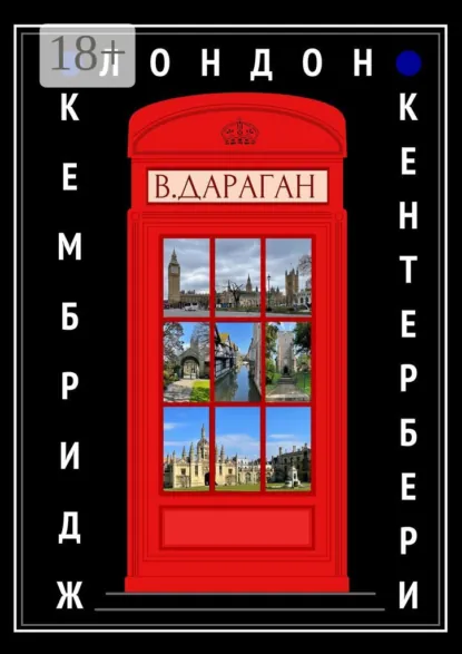 Обложка книги Лондон, Кембридж, Кентербери, Владимир Дараган