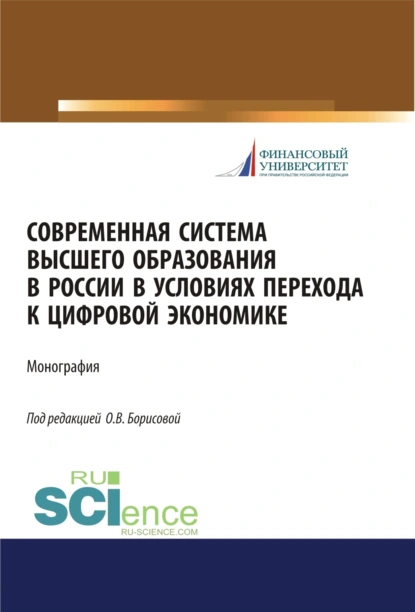 Обложка книги Современная система высшего образования в России в условиях перехода к цифровой экономике. (Магистратура). Монография., Ольга Викторовна Борисова