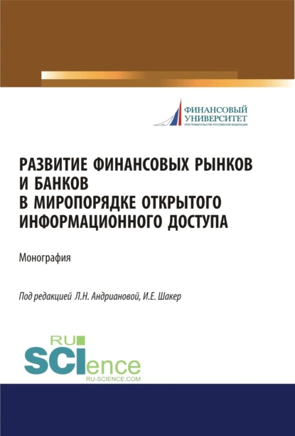 Обложка книги Развитие финансовых рынков и банков в миропорядке открытого информационного доступа. (Аспирантура, Бакалавриат, Магистратура). Монография., Людмила Николаевна Андрианова