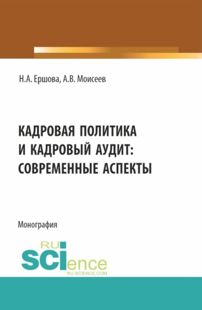 Обложка книги Кадровая политика и кадровый аудит: современные аспекты. (Аспирантура, Магистратура). Монография., Анатолий Васильевич Моисеев