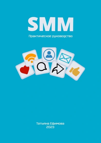 Обложка книги SMM. Практическое руководство, Татьяна Николаевна Ефимова