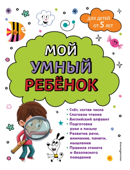 Обложка книги Мой умный ребенок: для детей от 5-ти лет, А. М. Горохова