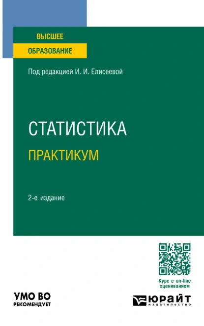 Обложка книги Статистика. Практикум 2-е изд., пер. и доп. Учебное пособие для вузов, Марина Владимировна Боченина