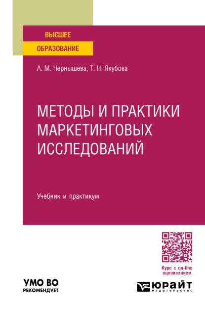 Обложка книги Методы и практики маркетинговых исследований. Учебник и практикум для вузов, Анна Михайловна Чернышева