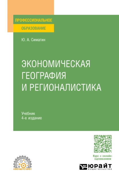 Обложка книги Экономическая география и регионалистика 4-е изд., пер. и доп. Учебник для СПО, Юрий Алексеевич Симагин