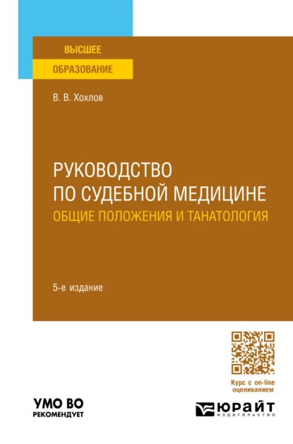 Обложка книги Руководство по судебной медицине. Общие положения и танатология 5-е изд., пер. и доп. Учебное пособие для вузов, Владимир Васильевич Хохлов