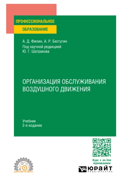 Обложка книги Организация обслуживания воздушного движения 2-е изд., пер. и доп. Учебник для СПО, Юрий Григорьевич Шатраков