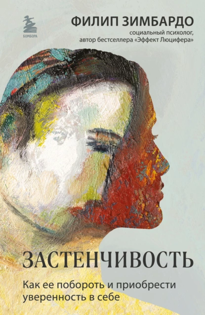 Обложка книги Застенчивость. Как ее побороть и приобрести уверенность в себе, Филип Зимбардо