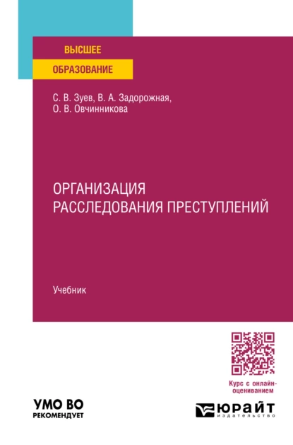 Обложка книги Организация расследования преступлений. Учебник для вузов, Сергей Васильевич Зуев