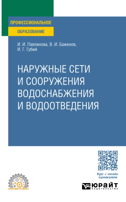 Обложка книги Наружные сети и сооружения водоснабжения и водоотведения. Учебное пособие для СПО, Иван Гаврилович Губий