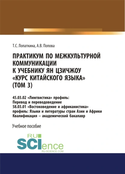 Обложка книги Практикум по межкультурной коммуникации к учебнику Ян Цзичжоу Курс китайского языка (том 3). (Бакалавриат). Учебное пособие., Анастасия Викторовна Попова