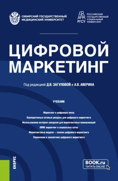 Обложка книги Цифровой маркетинг. (Бакалавриат, Магистратура). Учебник., Александр Владимирович Аверин