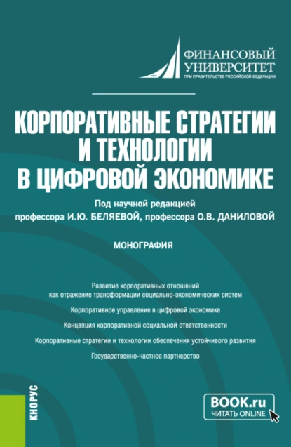 Обложка книги Корпоративные стратегии и технологии в цифровой экономике. (Аспирантура, Магистратура). Монография., Ирина Юрьевна Беляева