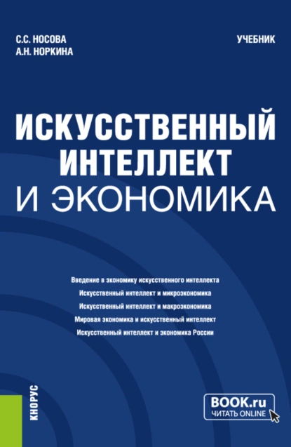 Обложка книги Искусственный интеллект и экономика. (Бакалавриат). Учебник., Светлана Сергеевна Носова