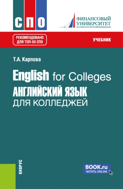 Обложка книги English for Colleges Английский язык для колледжей. (СПО). Учебник., Татьяна Анатольевна Карпова