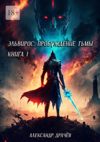 Обложка книги Эльвирос: пробуждение тьмы. Книга 1, Александр Сергеевич Драчёв