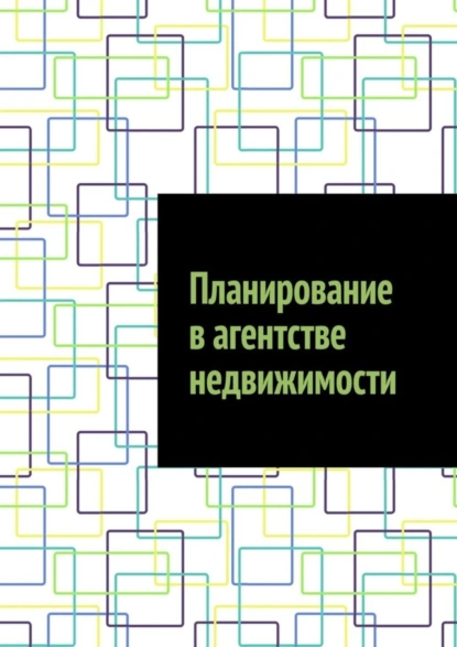 Обложка книги Планирование в агентстве недвижимости, Антон Анатольевич Шадура