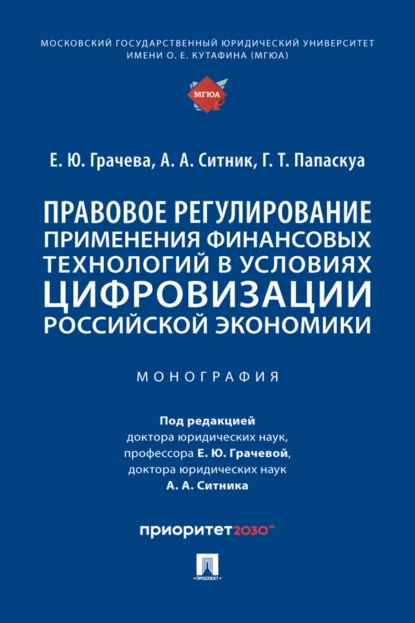 Обложка книги Правовое регулирование применения финансовых технологий в условиях цифровизации российской экономики, А. А. Ситник