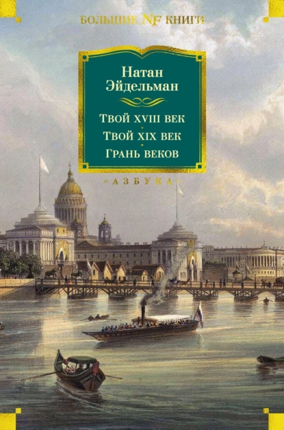 Обложка книги Твой XVIII век. Твой XIX век. Грань веков, Натан Эйдельман